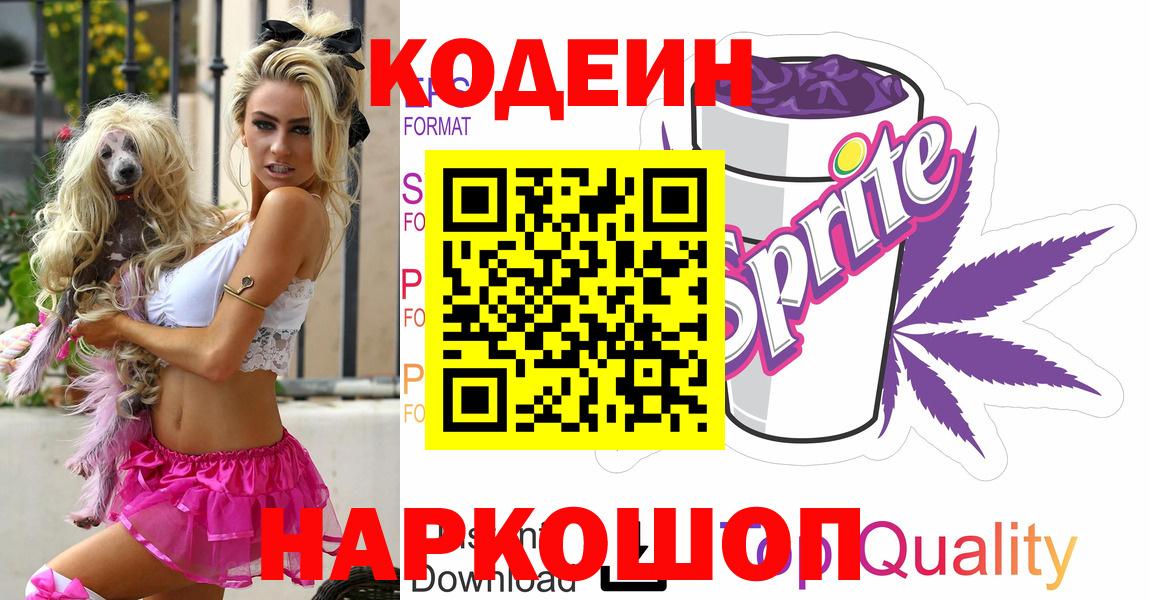 Кодеиновый сироп Lean Purple Drank  Кодеин напиток Lean (лин)  Новокубанск  Вход с VPN 