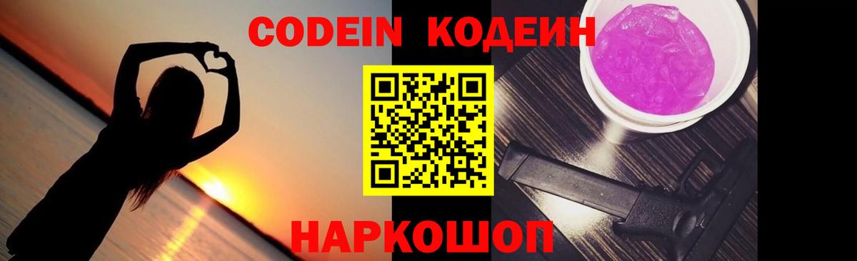 Codein напиток Lean (лин) Новокубанск