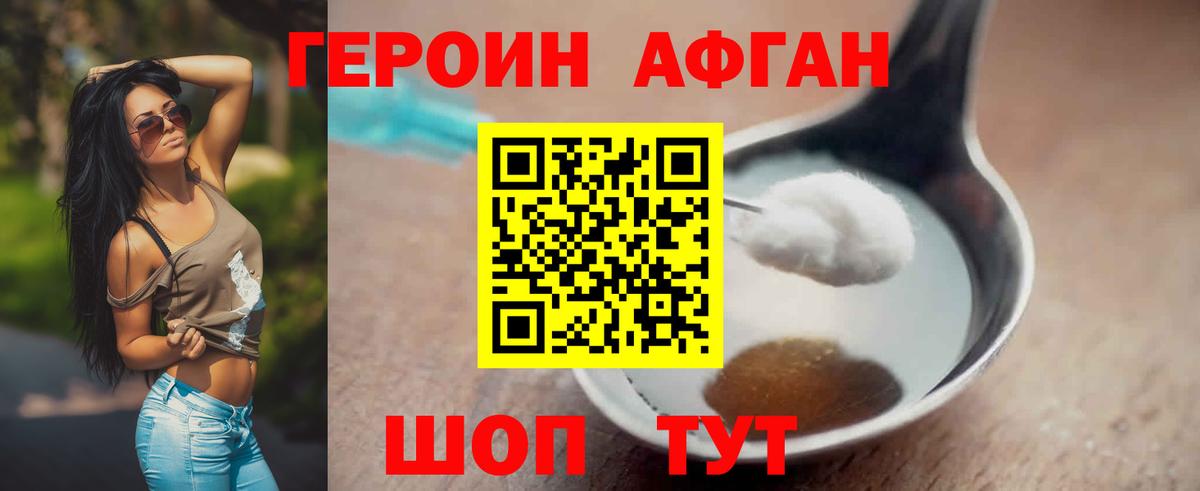 Героин афганец  Вход с VPN  Героин  Новокубанск 